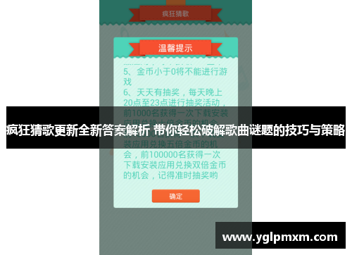 疯狂猜歌更新全新答案解析 带你轻松破解歌曲谜题的技巧与策略