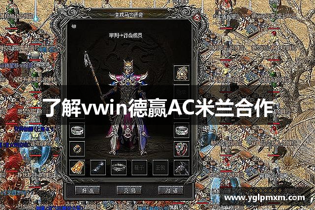 了解vwin德赢AC米兰合作